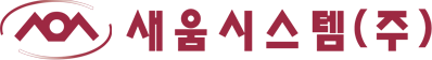 새움시스템(주)